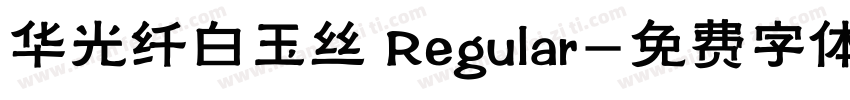 华光纤白玉丝 Regular字体转换